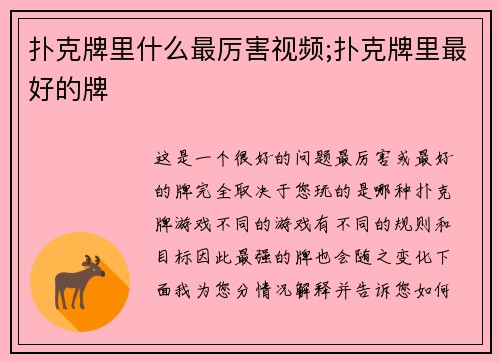 扑克牌里什么最厉害视频;扑克牌里最好的牌