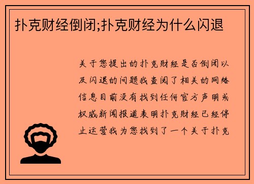 扑克财经倒闭;扑克财经为什么闪退