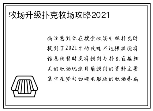 牧场升级扑克牧场攻略2021