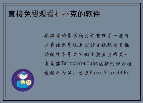 直接免费观看打扑克的软件