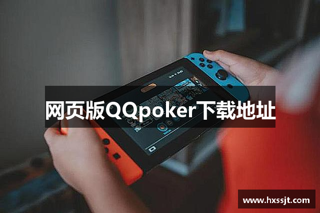 网页版QQpoker下载地址